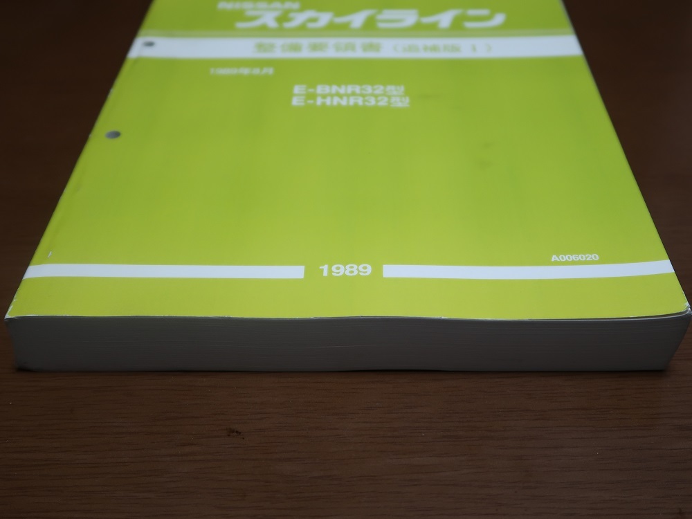 日産 BNR32 HNR32 スカイライン 整備要領書 追補版1 サービス