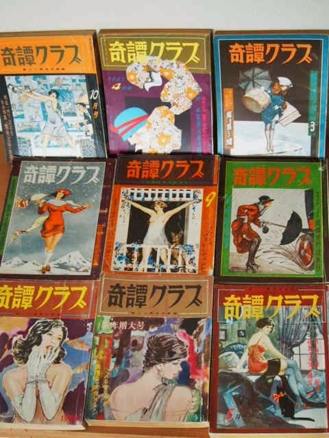 格安，大人気 奇譚クラブ 新しい風俗文献誌 ９冊 まとめて/天星社/1960年 1961年/当時物(一般)｜売買されたオークション情報、yahooの商品情報をアーカイブ公開 - オークファン 一般