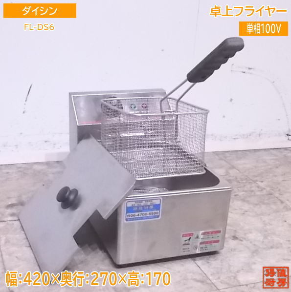 生活家電 電気フライヤー ステンレス製 温度調整ダイヤル付き FL-DS6 6