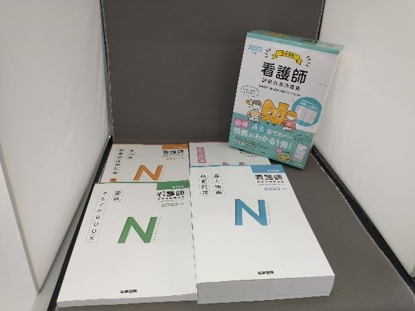 医学書院看護師国家試験問題集 4冊セット(2023年版) 『系統看護学講座