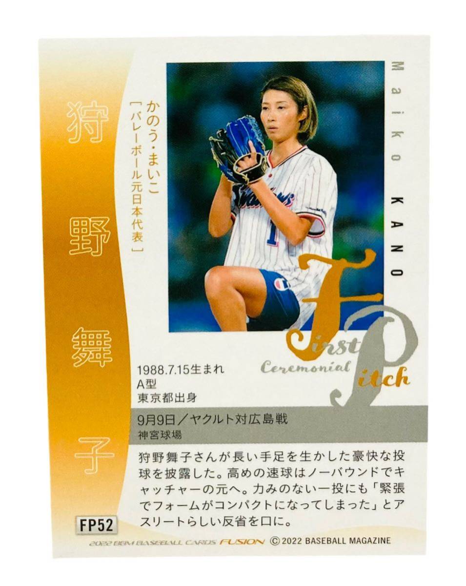 狩野舞子 始球式カード FP52 BBM 2022 FUSION / 女子バレーボール 火の