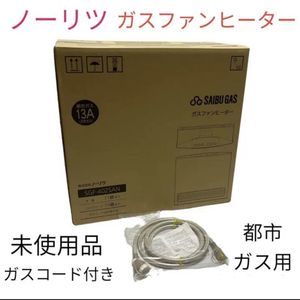 NORITZ ガスファンヒーター 都市ガス 未使用 GFH-4003S-W5 GFH-4003Sの