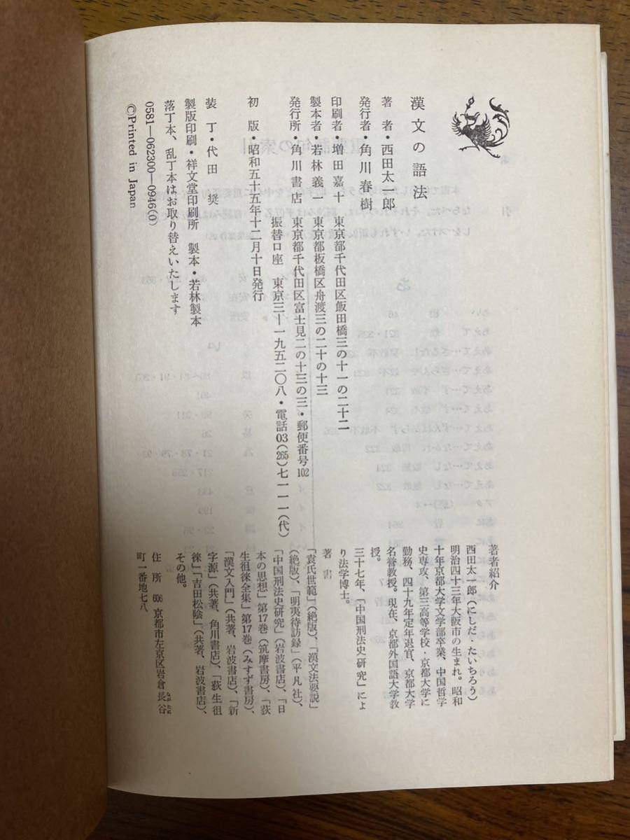 漢文の語法 西田太一郎