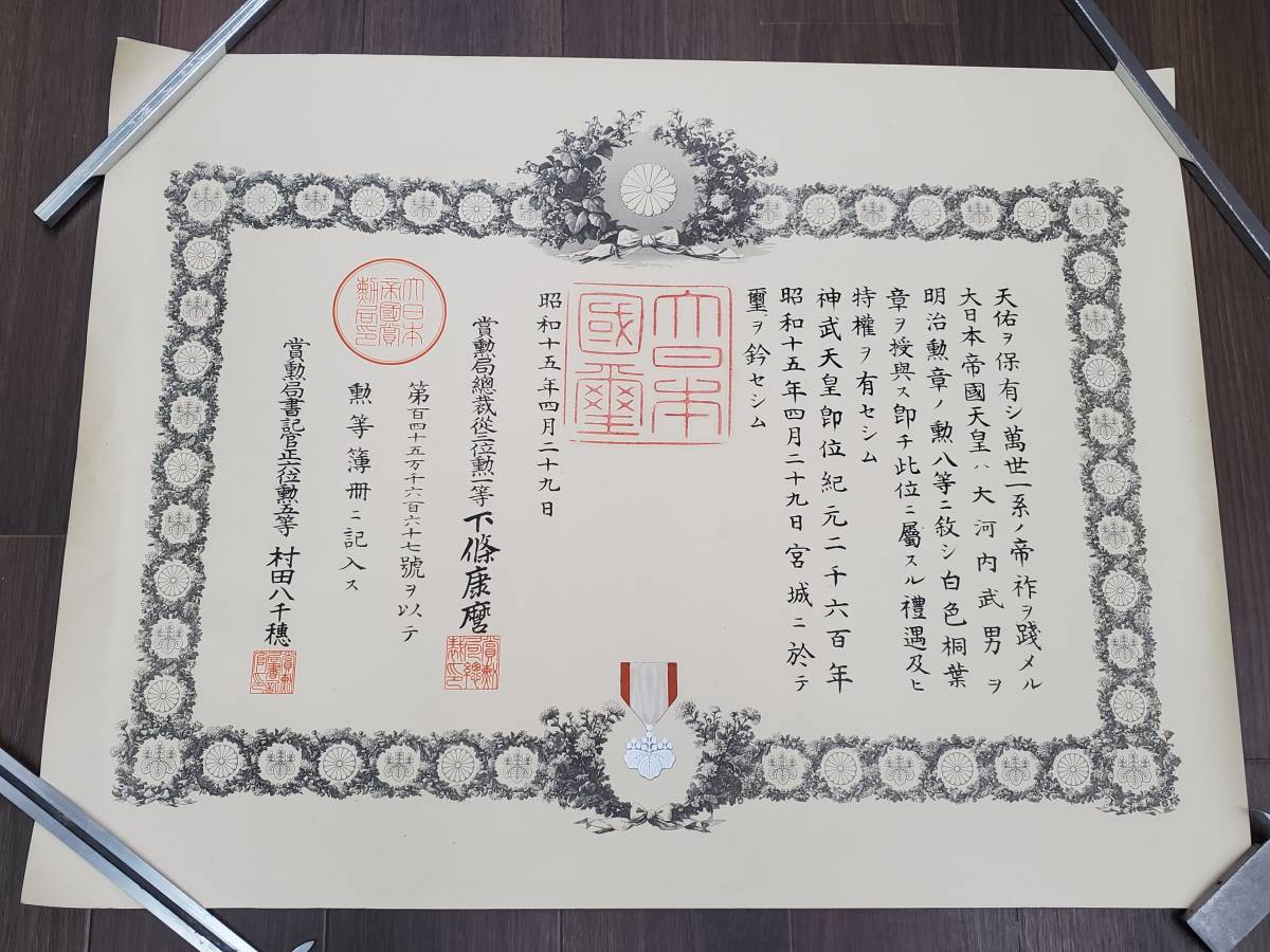1126-206□勲記 賞状 勲八等白色桐葉章 明治勲章 昭和15年 下條康麿