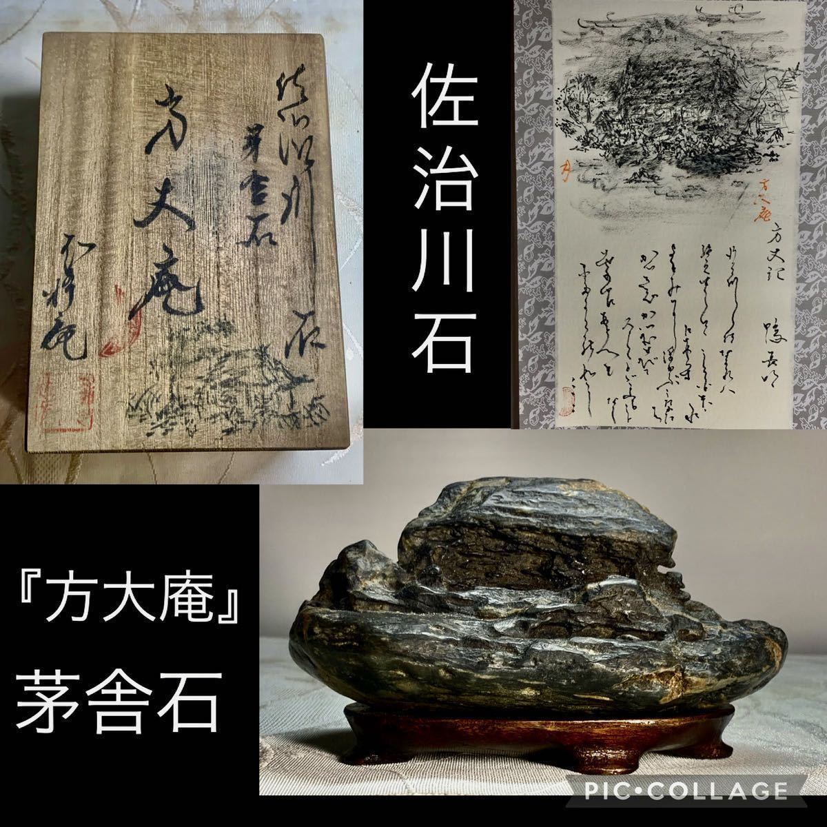 佐治川石 茅舎風 水石 鑑賞石 インテリア小物 佐治川石 茅舎風 水石 鑑賞石