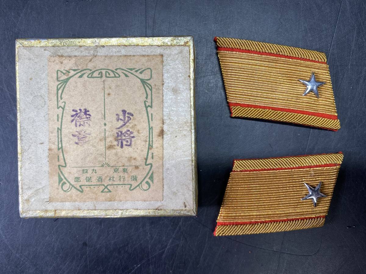 11＃B62/9550 日本陸軍襟章 三式 「少将」階級章 襟章 大日本帝国 現状