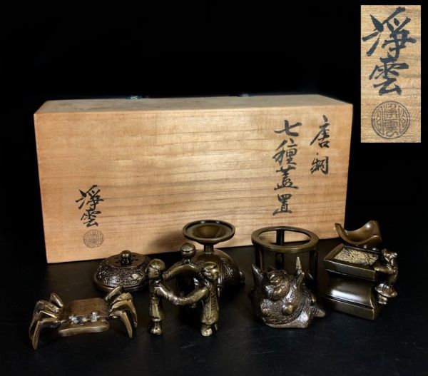 唐銅七種蓋置【金谷浄雲】造 共箱 蟹・火屋・五徳・