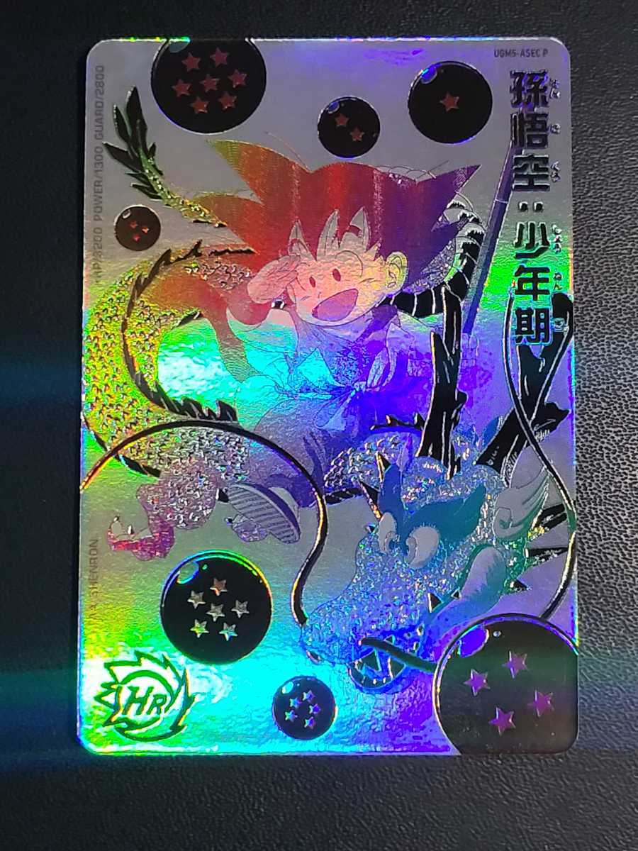 ugm5-asec p 孫悟空:少年期 パラレル スーパードラゴンボール