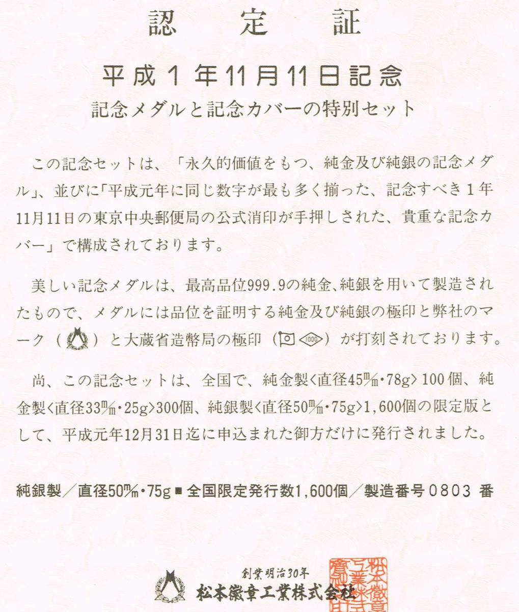 ☆◎ 純銀メダル・平成1年11月11日記念・メダルと記念カバーの限定 