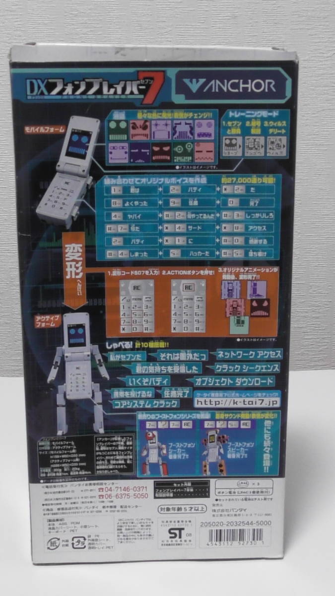 バンダイ DXフォンブレイバー7 ケータイ捜査官7 新品・未開封 2008 
