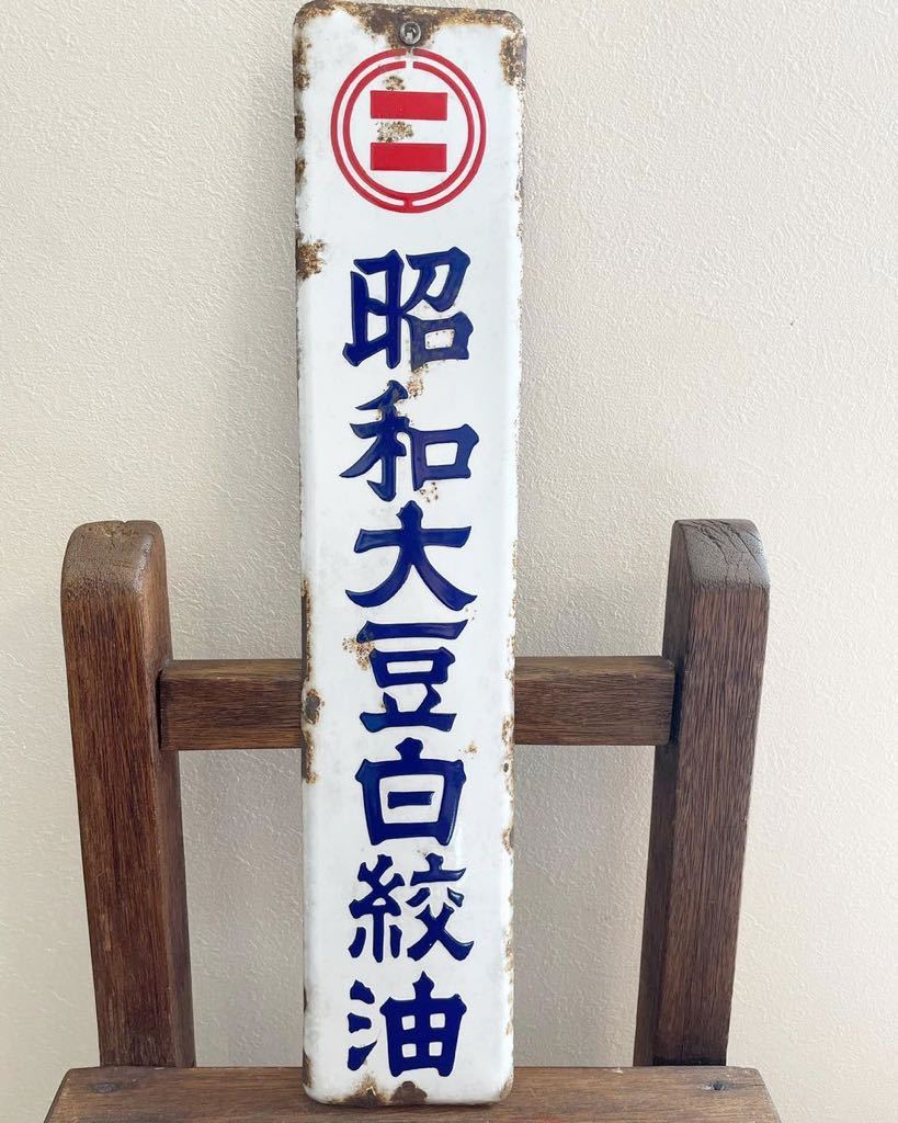 ホーロー看板 昭和レトロ レトロ看板 琺瑯看板 アンティーク 昭和大豆