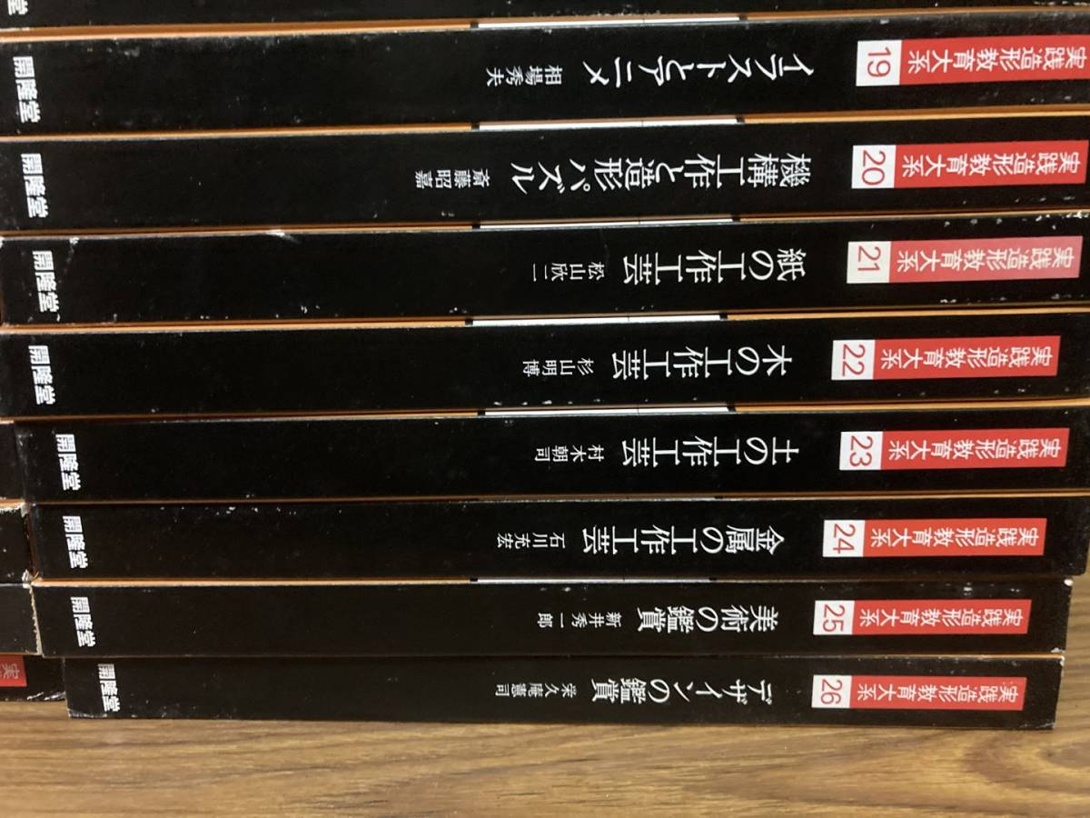送料無料 実践造形教育大系 全26巻 輸送箱入り 開隆堂 新井秀一郎 宮脇 
