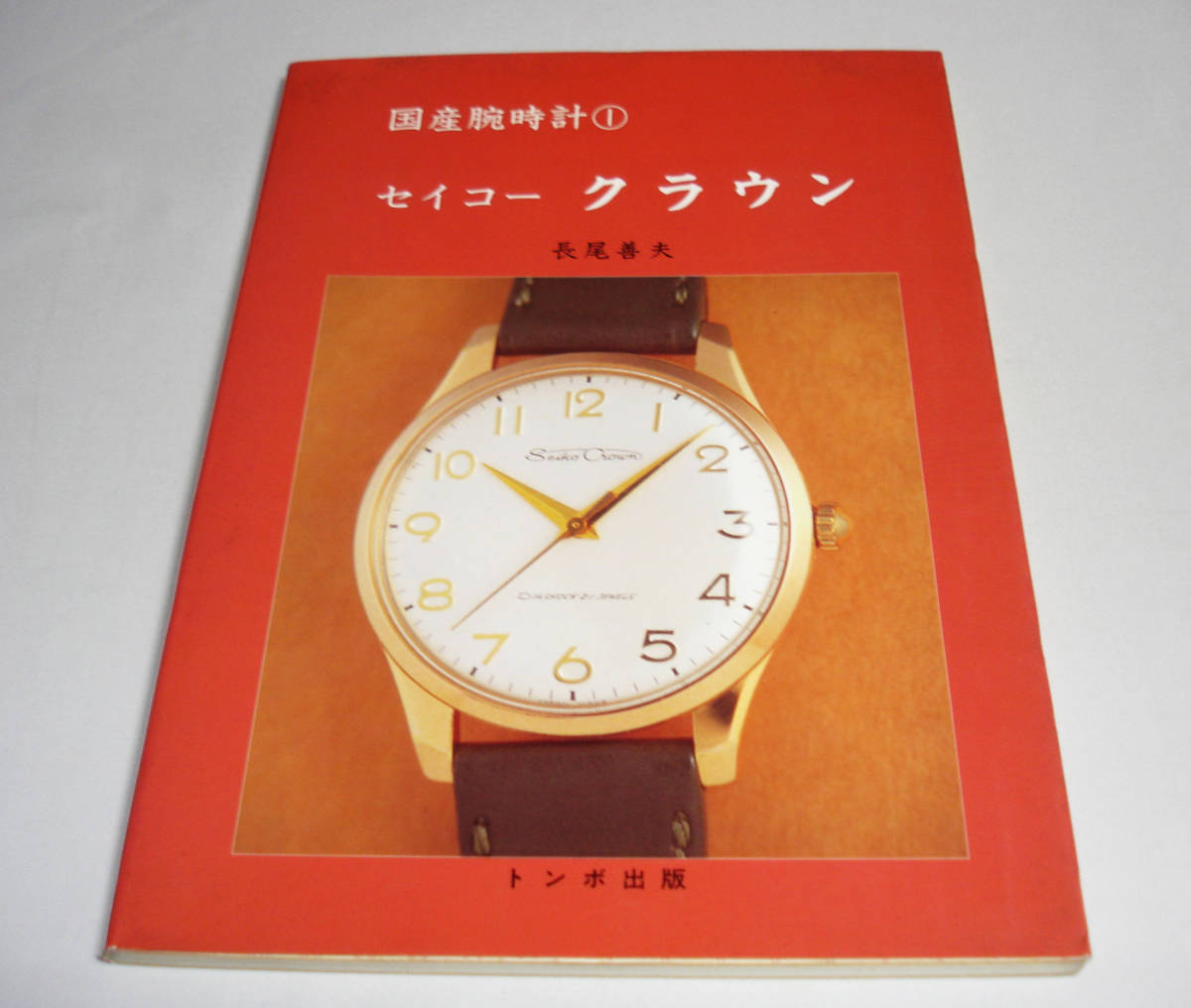 新品】トンボ出版／国産腕時計／SEIKO・セイコー／自動巻き／増補版