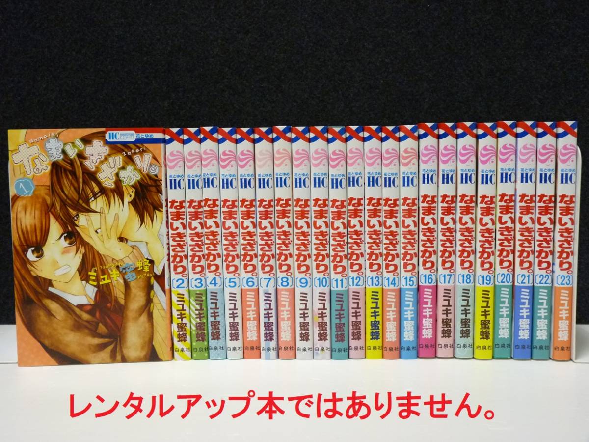 【人気，限定SALE】 なまいきざかり 1 23巻 完結 全巻セット ミユキ蜜蜂(全巻セット)｜売買されたオークション情報、yahooの商品情報をアーカイブ公開 - オークファン 全巻セット