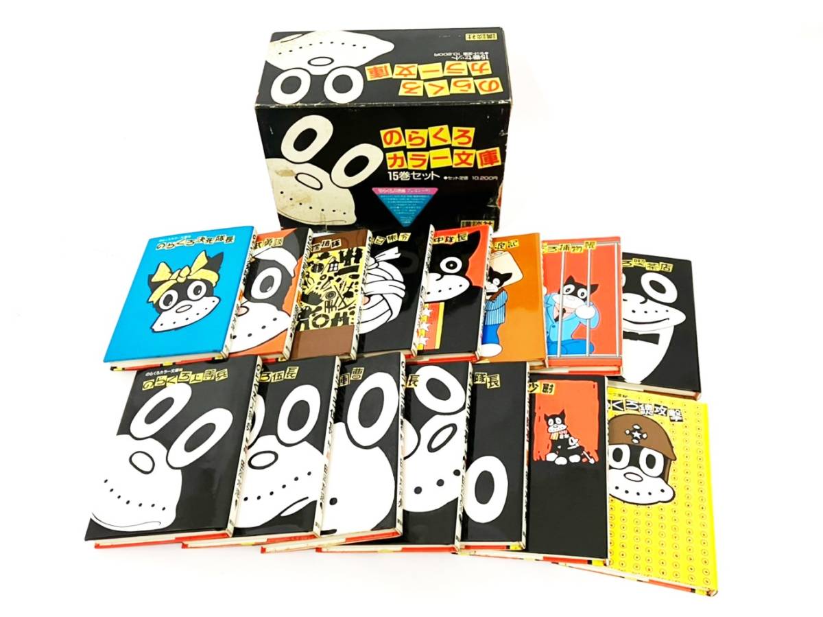 □講談社 のらくろ カラー文庫 15巻セット 全巻 田河水泡 漫画