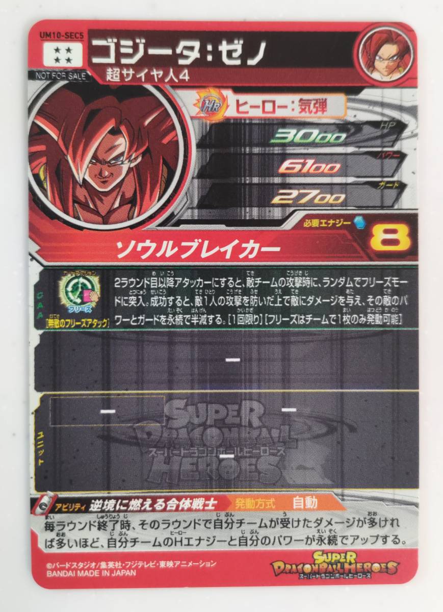 ☆美品☆ UM10-SEC5 ゴジータ:ゼノ スーパードラゴンボールヒーローズ 