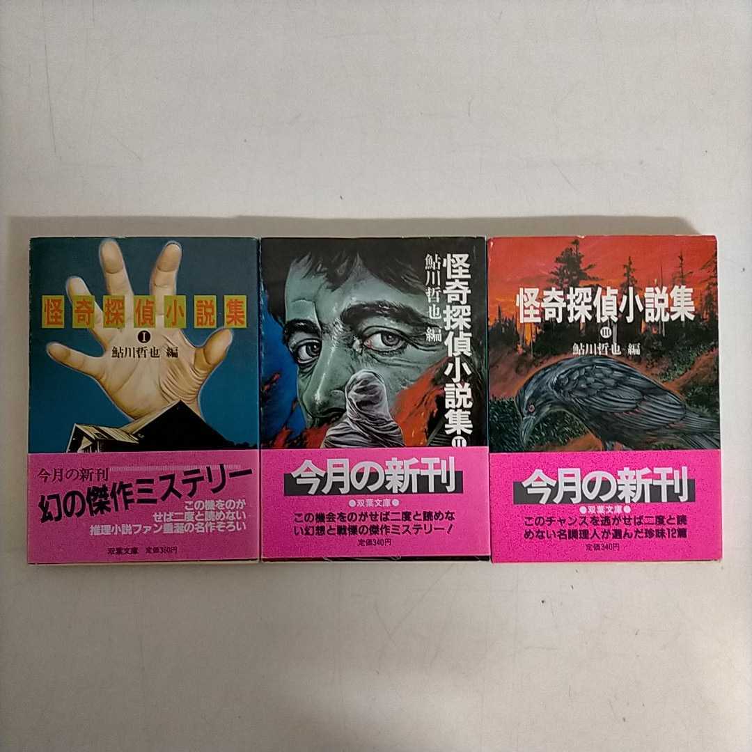 本 鮎川哲也編/怪奇探偵小説集Ⅰ、Ⅱ、Ⅲ(完本)※初版