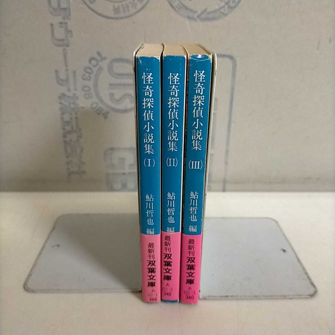 本 鮎川哲也編/怪奇探偵小説集Ⅰ、Ⅱ、Ⅲ(完本)※初版 本 鮎川哲也編/怪奇探偵小説集Ⅰ、Ⅱ、Ⅲ(完本)※初版