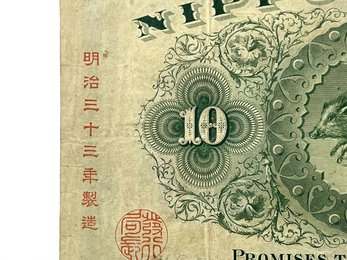 旧紙幣】甲号兌換銀行券 裏猪 10円 拾圓 前期 万葉 明治33年製造 和気