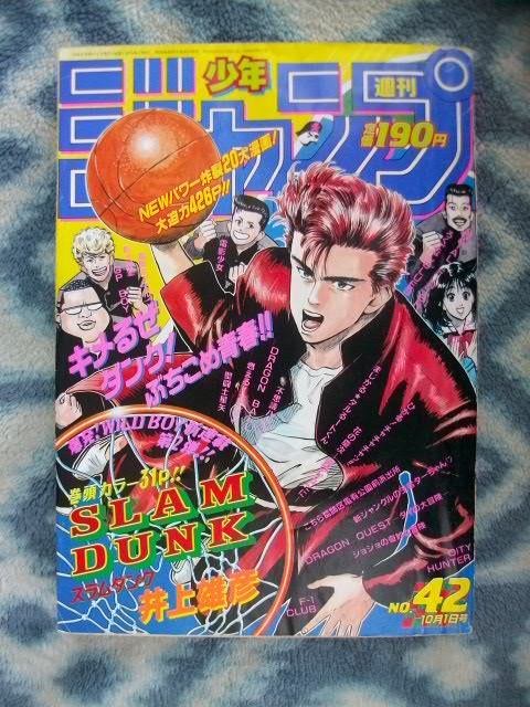 スラムダンク SLAM DUNK 新連載・第1回掲載号 週刊少年ジャンプ