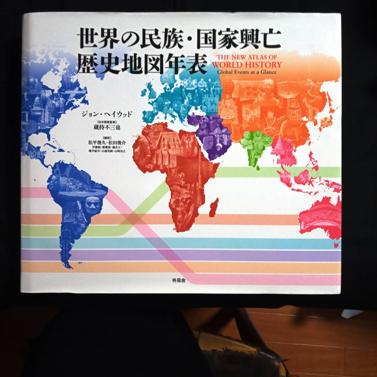 世界の民族・国家興亡歴史地図年表 : ジョン | ジョン・ヘイウッド
