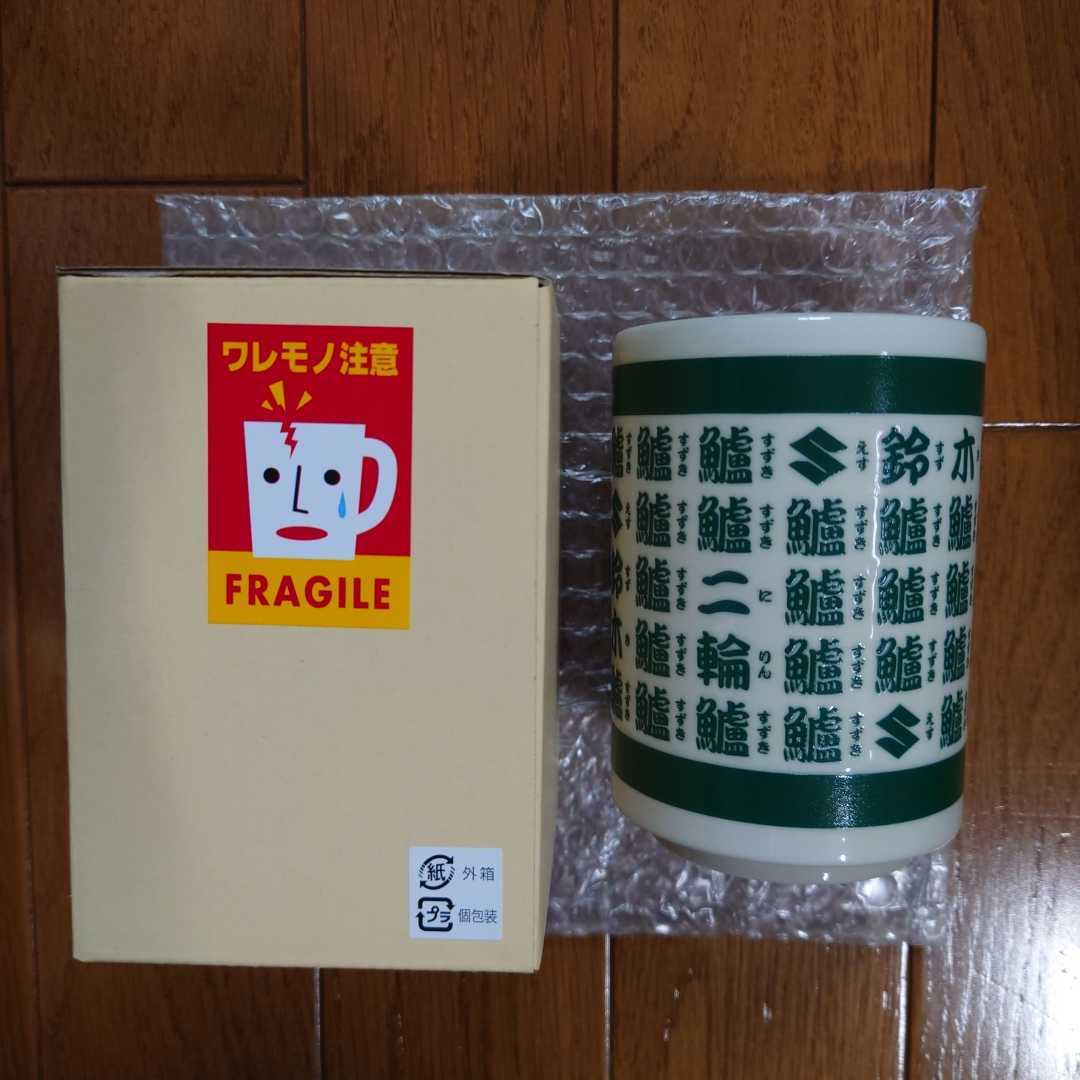 ゆう 刷新版・スズキ 聖杯 湯呑み SUZUKI(スズキ)｜売買されたオークション
