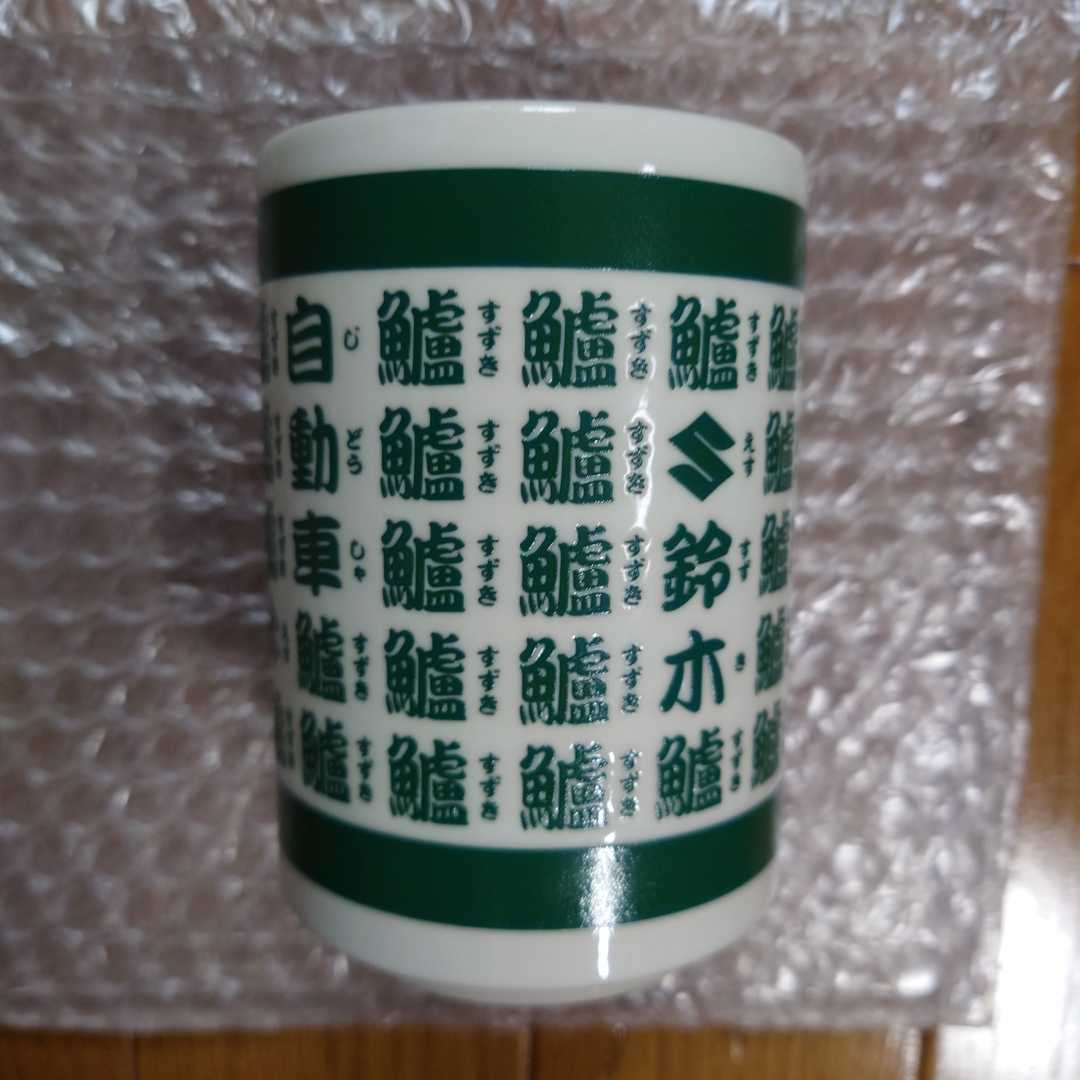 刷新版・スズキ 聖杯 湯呑み SUZUKI(スズキ)｜売買されたオークション