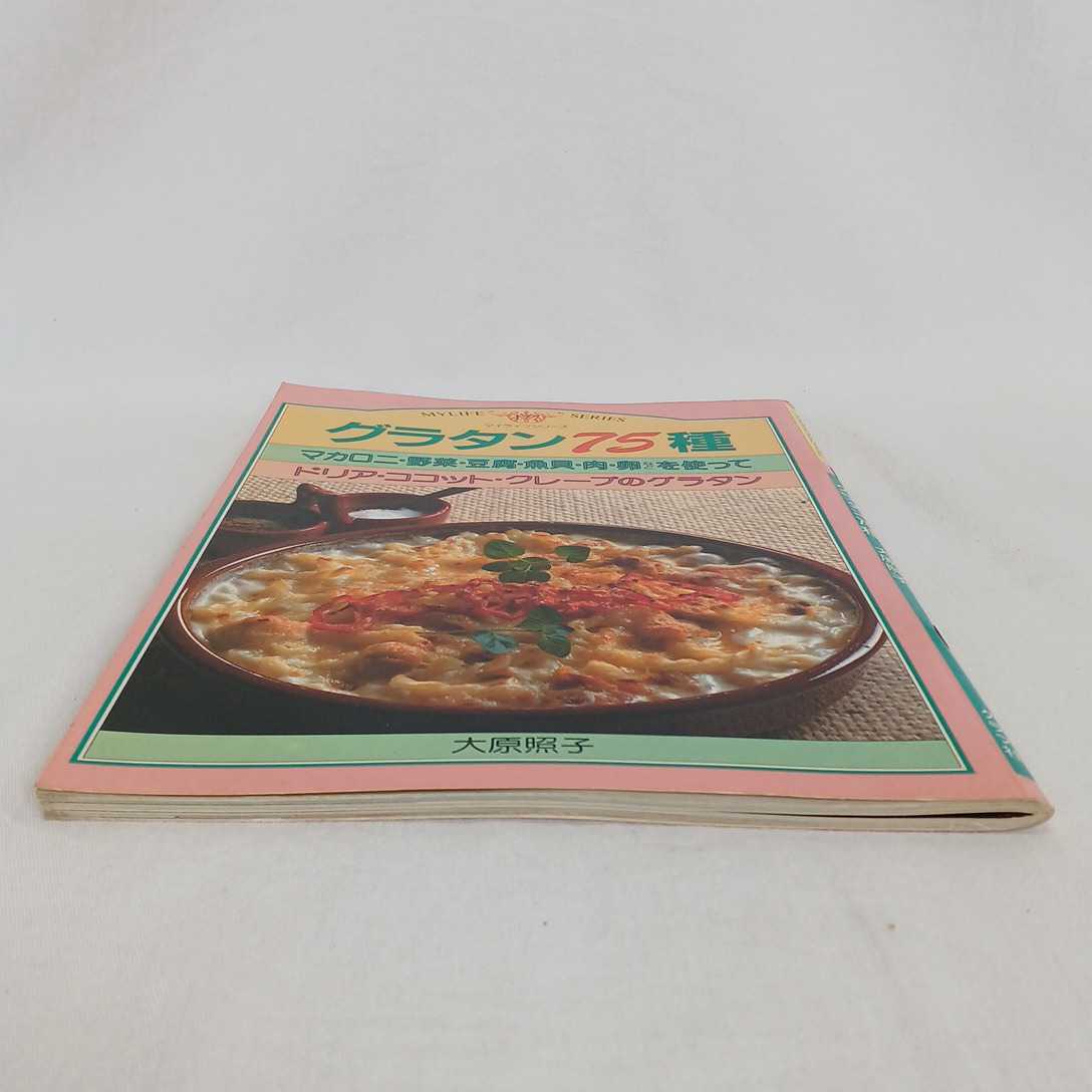 本 グラタン75種 マイライフシリーズ177 大原照子 グラフ社 昭和58年  