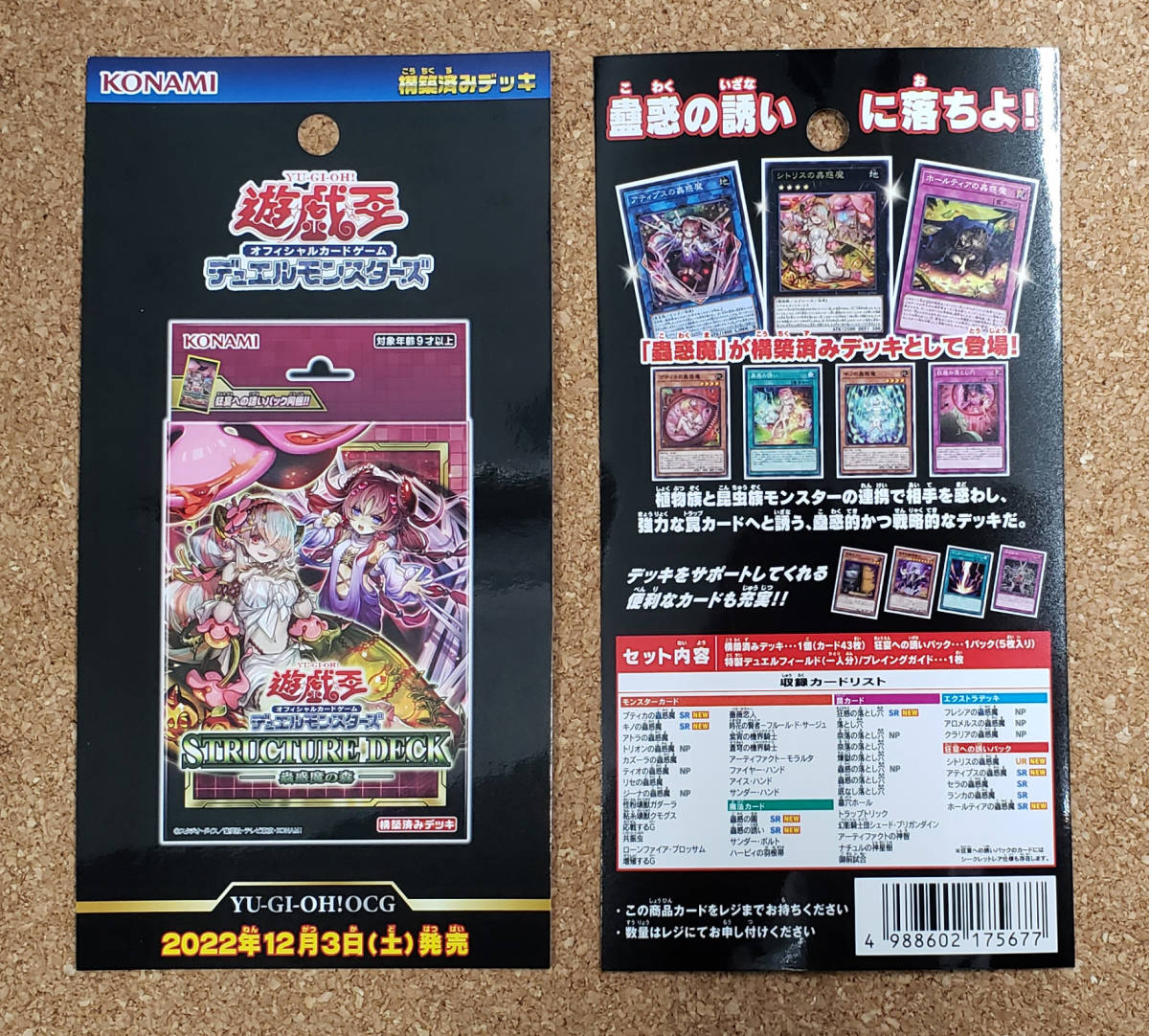 遊戯王OCG デュエルモンスターズ ストラクチャーデッキ 蟲惑魔の森 