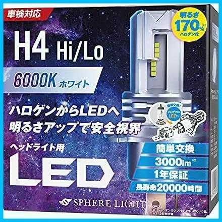  在庫のみ a.6000K ホワイト _a.H4Hi/Lo_a.エントリーモデル スフィアライト 車用 LEDヘッドライト H4 Hi/Lo カラー6000K/純白色(LED)｜売買されたオークション情報、yahooの商品情報をアーカイブ公開 - オ LED