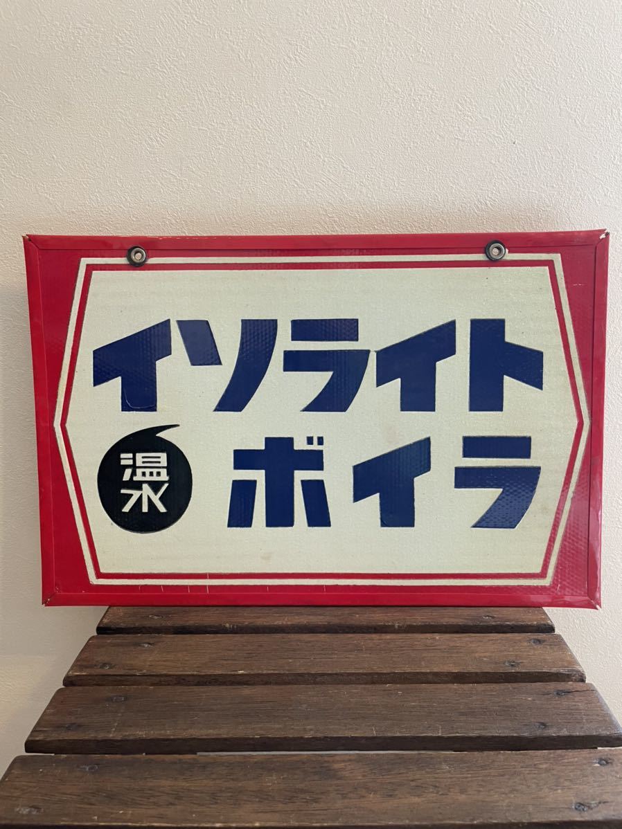 昭和レトロ 昭和レトロ 希少 琺瑯看板 蛇ノ目ソース ホーロー看板 当時