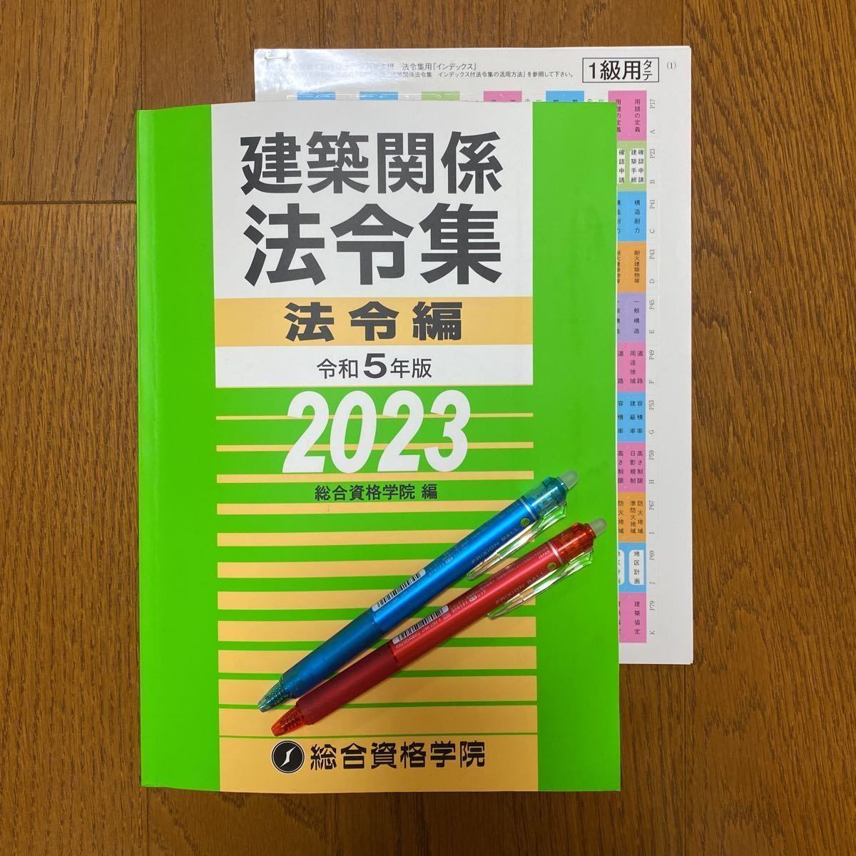本 令和3年度一級建築士テキスト、問題集、法令集(線引き済み)
