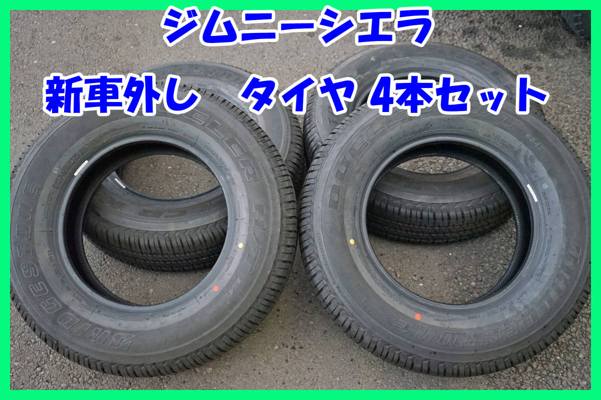 ☆ジムニーシエラ新車外し☆2022年製 BS DUELER H/T 195/80R15☆4本