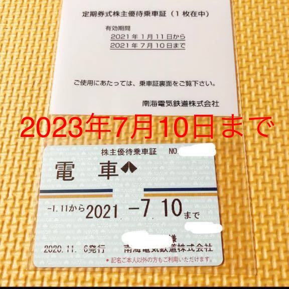 最新 簡易書留込 南海電鉄 株主優待乗車証 定期式