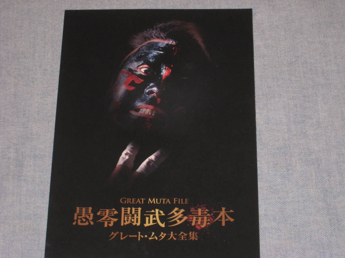 GREAT MUTA大全集～神秘の毒霧伝説1990-2008 ブックレット付き しょぼくれ