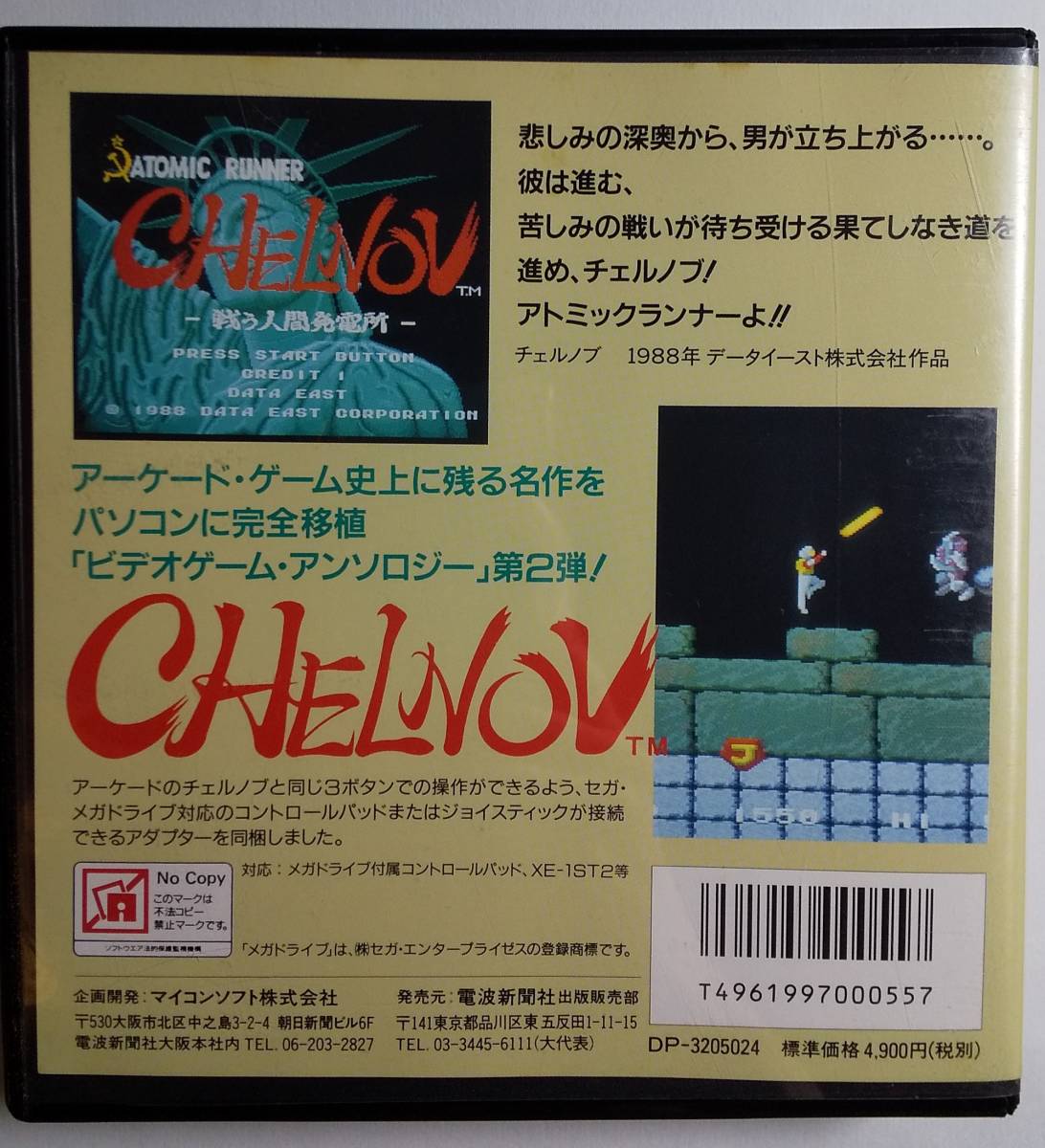 チェルノブ X68000 CHELNOV Atomic - alp梅0320 戦う人間発電所 メガ