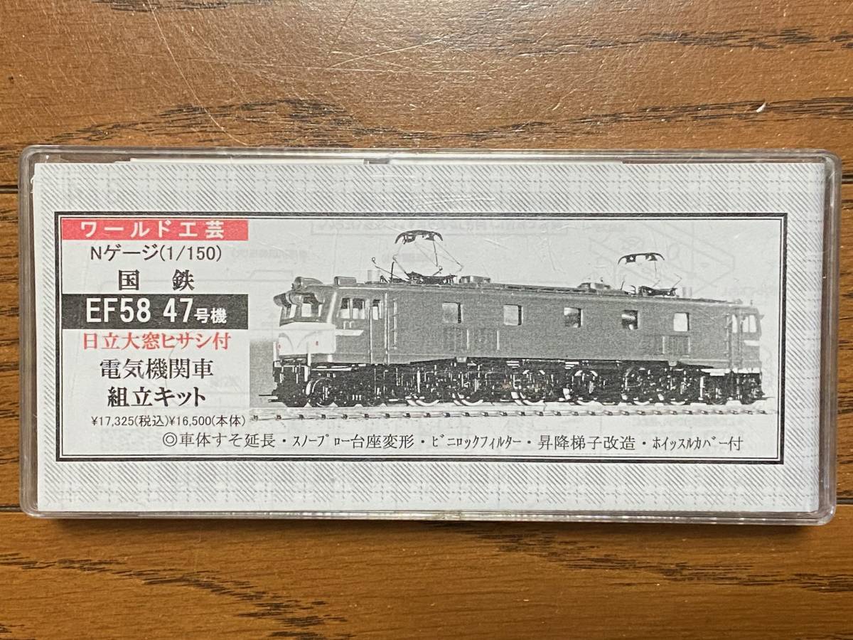 Yahoo!オークション | 「ワールド工芸 EF58 ef58」Nゲージ (鉄道模型