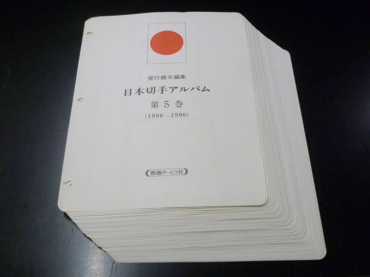 23 P №11 ＜ボストーク＞ 日本切手アルバム 第5巻 1986-90年 マウント