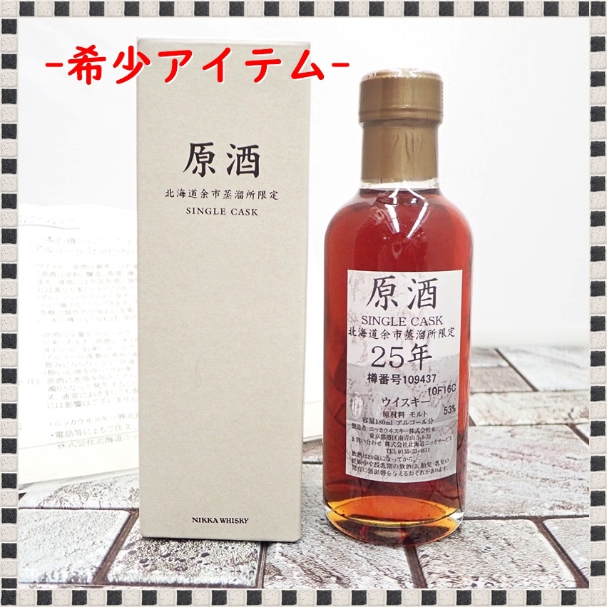 【 埼玉県内限定発送 】 ニッカ 北海道余市蒸溜所限定 原酒 シングルカスク 25年 180ml ベビーボトル 53% ウイスキー 未開栓 NIKKA 00512