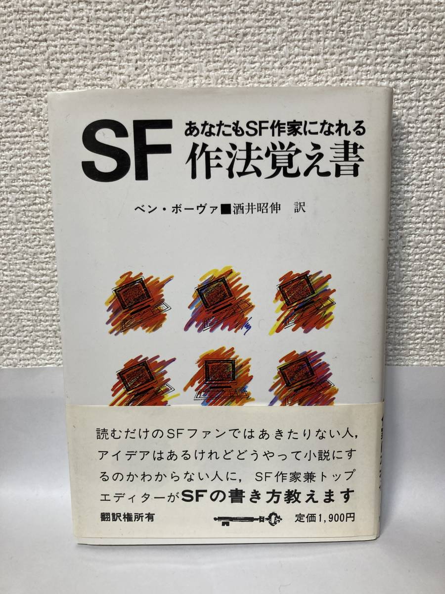 SF あなたもSF作家になれる作法覚え書 ベン・ボーヴァ 送料無料 SF作法
