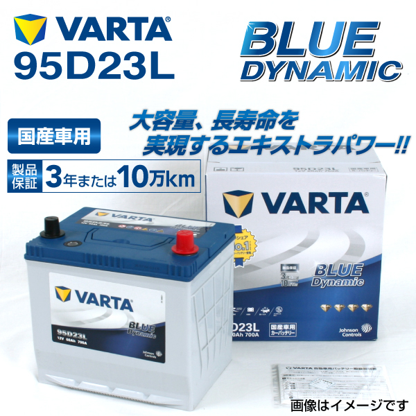 95D23L スバル インプレッサGV VARTA 高スペック バッテリー BLUE 