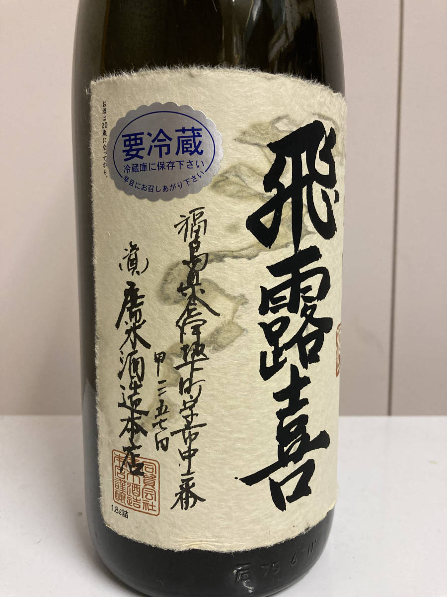 廣木酒造 飛露喜」の人気商品一覧・価格比較 - 価格.com