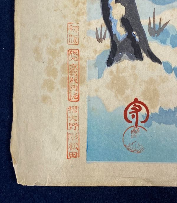 模作】日吉守「版画 正月の風景 七枚」 初版一枚 京都版画院 まとめ売