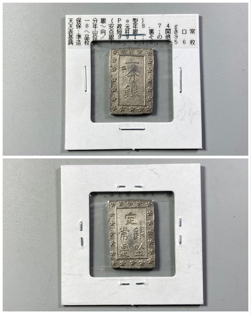 古銭 【天保一分銀】Po型☆(表)へ山向点短柱座 (裏)アキ口常☆一分銀面