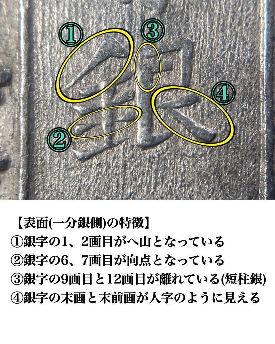 古銭 【天保一分銀】Po型☆(表)へ山向点短柱座 (