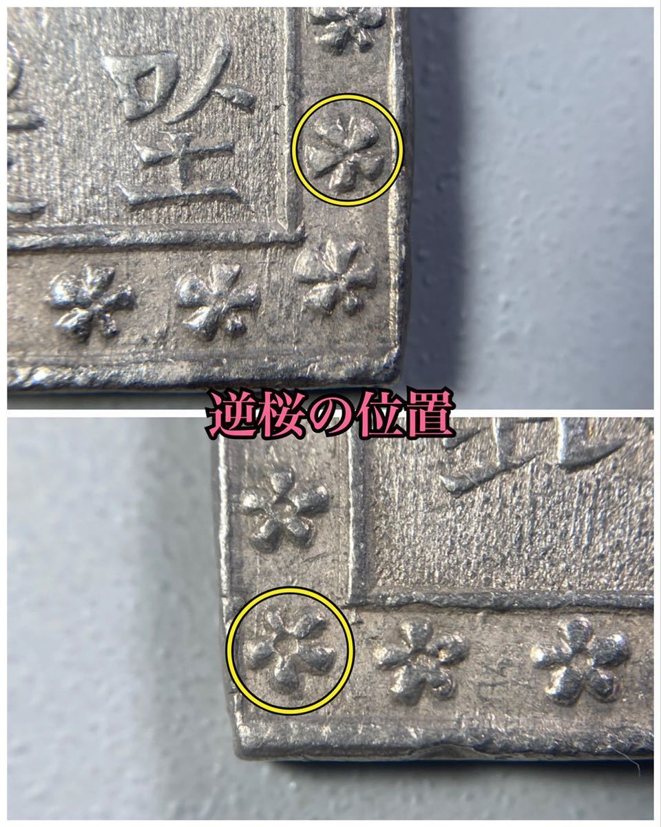 古銭 天保一分銀 | I、古銭 天保一分銀Po型☆(表)へ山向点短柱銀 (裏