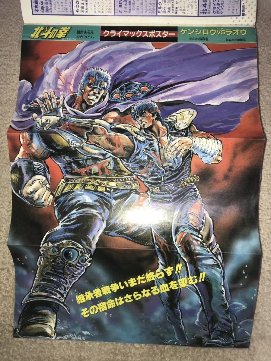 週刊少年ジャンプスプリングスペシャル（1985年4月30日）北斗の拳