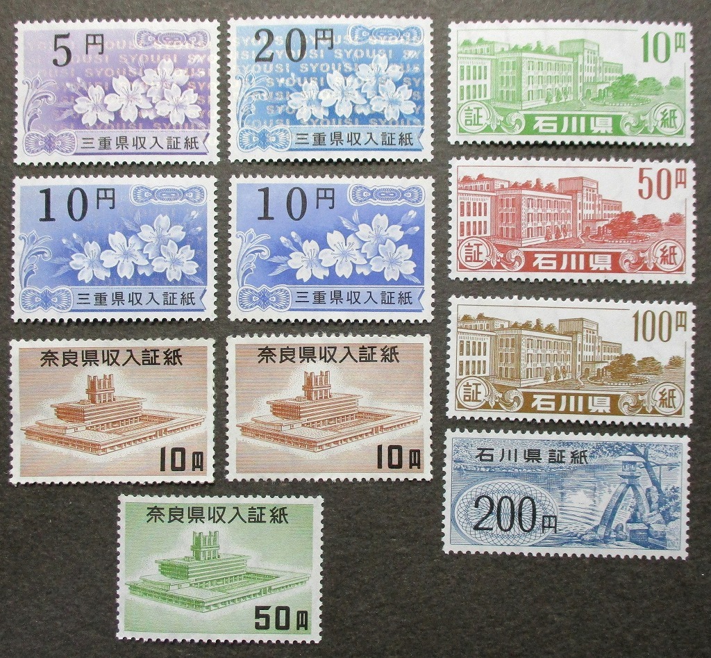 収入証紙 石川 奈良 三重 印紙(普通切手)｜売買されたオークション情報