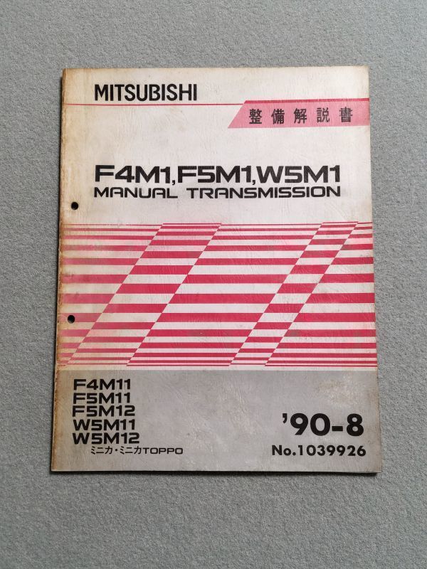人気定番，新品 ミニカ/ミニカトッポ H22V/H27V/H22A/H27A F4M11/F5M11/F5M12/W5M11/W5M12 マニュアルトランスミッション整備解説書 90.08(ミニカ)｜売買されたオークション情報、yahooの商品情報をアーカイブ公開 - オーク ミニカ