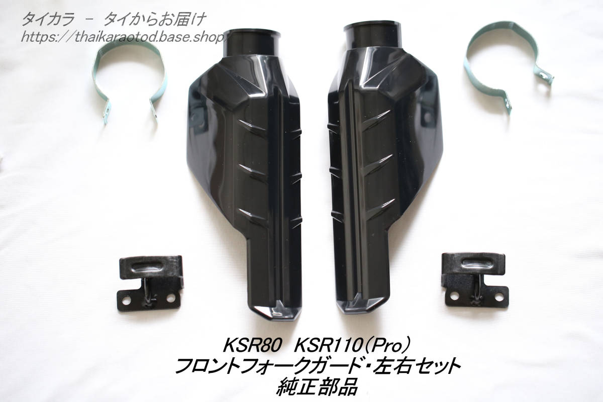 「KSR80 KSR110（PRO)　フロント・フォークガード・セット　純正部品」